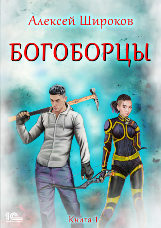 Александр Шапочкин, Алексей Широков, Богоборцы. Книга 1